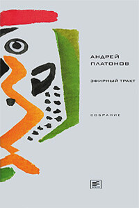 Том 3. Эфирный тракт - Андрей Платонович Платонов