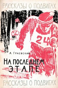 На последнем этапе - Александр Моисеевич Граевский