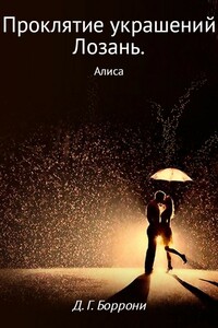 Проклятие украшений Лозань. Алиса - Дмитрий Георгиевич Боррони
