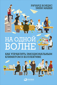 На одной волне - Энни Макки, Ричард Бояцис