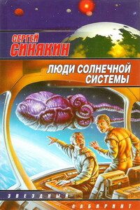 Люди Солнечной системы - Сергей Николаевич Синякин