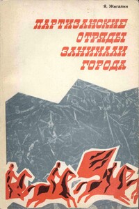 Партизанские отряды занимали города - Яков Павлович Жигалин