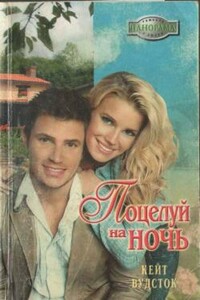 Поцелуй на ночь - Кейт Вудсток