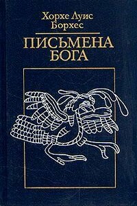 Стена и книги - Хорхе Луис Борхес