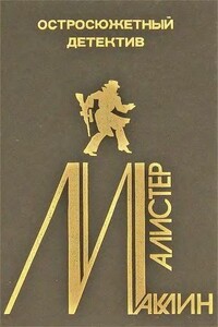 Свистать всех наверх - Алистер Маклин