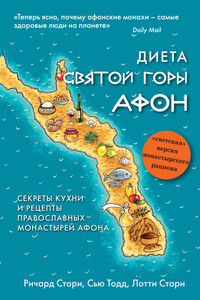 Диета Святой Горы Афон. Секреты кухни и рецепты православных монастырей Афона - Сью Тодд, Лотти Стори