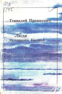 Люди Огненного Кольца - Геннадий Мартович Прашкевич