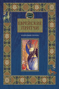 Еврейские притчи. Мудрец выше пророка - Виктория Александровна Частникова