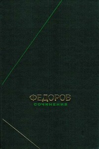 Сочинения - Николай Федорович Фёдоров