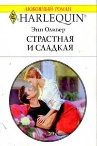 Страстная и сладкая - Энн Оливер