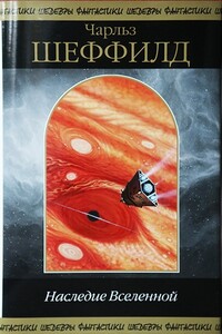 Наследие Вселенной - Чарльз Шеффилд