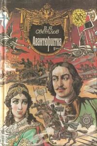 При дворе Тишайшего. Авантюристка - Валериан Яковлевич Светлов