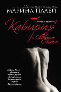 Кабирия с Обводного канала (сборник) - Марина Анатольевна Палей