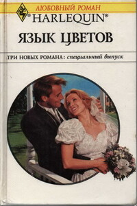 Свадебная карусель - Энн Макалистер