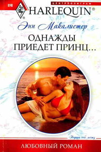 Однажды приедет принц... - Энн Макалистер