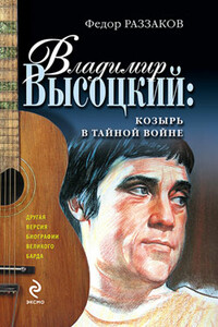 Владимир Высоцкий: козырь в тайной войне - Федор Ибатович Раззаков