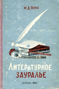 Литературное Зауралье - Михаил Данилович Янко