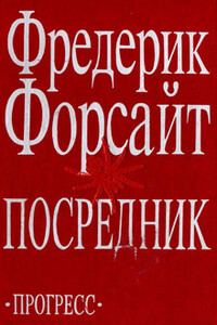 Никаких улик - Фредерик Форсайт