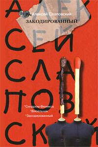 Закодированный - Алексей Иванович Слаповский