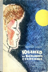 Юванко из Большого стойбища - Виктор Афанасьевич Савин