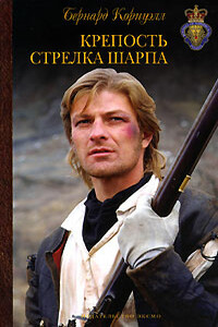 Крепость стрелка Шарпа - Бернард Корнуэлл