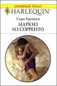 Маркиз из Сорренто - Сара Крейвен