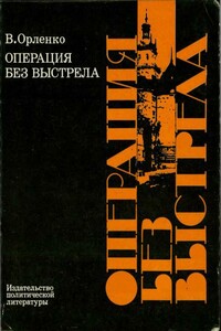 Операция без выстрела - Владимир Григорьевич Орленко