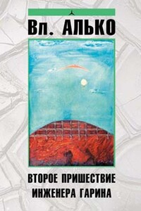 Второе пришествие инженера Гарина - Владимир Алько