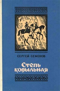 Степь ковыльная - Сергей Иванович Семенов