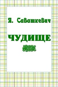 Чудище - Яцек Савашкевич