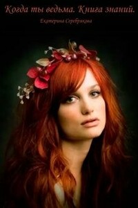 Когда ты ведьма. Книга Знаний - Екатерина Серебрякова