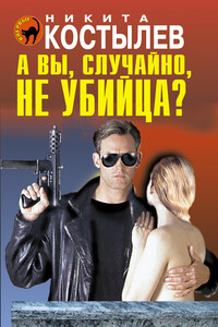 А вы, случайно, не убийца? - Никита Александрович Костылев