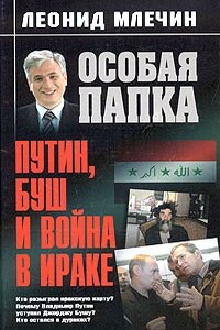Путин, Буш и война в Ираке - Леонид Михайлович Млечин