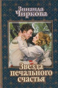 Звезда печального счастья - Зинаида Кирилловна Чиркова