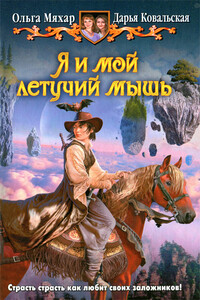Я и мой летучий мышь - Ольга Леонидовна Мяхар, Дарья Александровна Ковальская