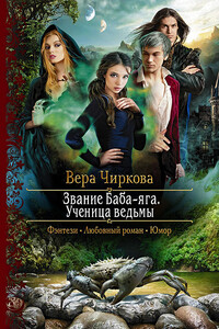 Ученица ведьмы - Вера Андреевна Чиркова