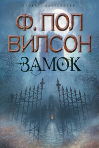 Замок - Фрэнсис Пол Вилсон