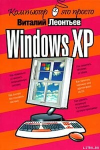 Windows XP - Виталий Петрович Леонтьев