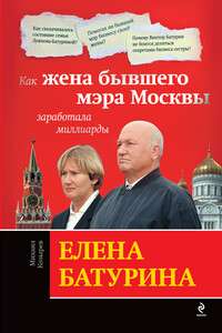 Елена Батурина: как жена бывшего мэра Москвы заработала миллиарды - Михаил Борисович Козырев
