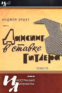 Дансинг в ставке Гитлера - Анджей Брыхт