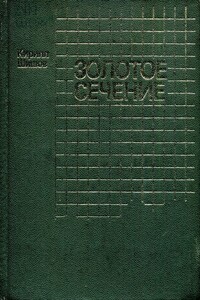 Золотое сечение - Кирилл Алексеевич Шишов
