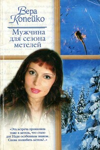 Мужчина для сезона метелей - Вера Васильевна Копейко