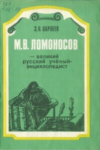 М. В. Ломоносов - великий русский учёный-энциклопедист - Энгель Петрович Карпеев