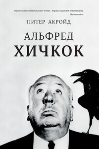 Альфред Хичкок - Питер Акройд