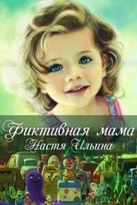 Фиктивная мама - Настя Ильина