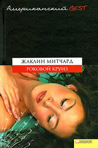 Роковой круиз - Жаклин Митчард