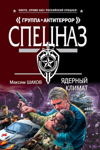 Ядерный климат - Максим Анатольевич Шахов