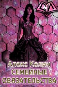 Семейные обязательства - Алексей Келин