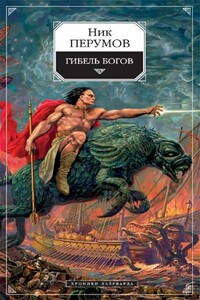 Гибель богов (Книга Хагена) - Ник Перумов