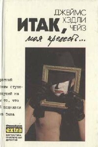 Итак, моя прелесть - Джеймс Хэдли Чейз